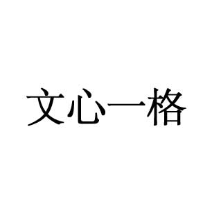 文心一格