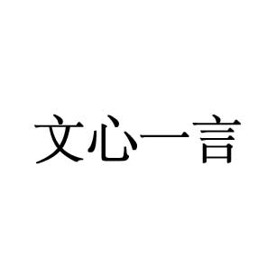 文心一言