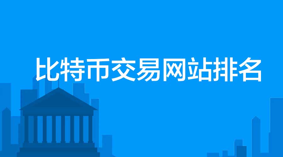 比特幣交易網(wǎng)站排名_2023BTC交易網(wǎng)站排行榜圖片