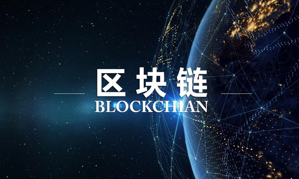 區(qū)塊鏈科普，什么是區(qū)塊鏈？圖片
