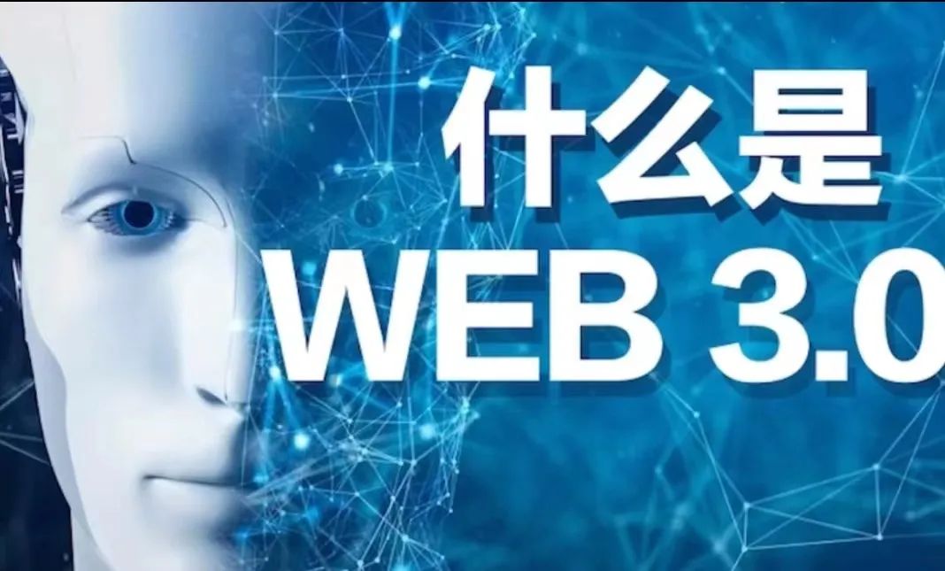 Web 3.0 ʲô?ʲôfǻ(lin)W(wng)δ?DƬ