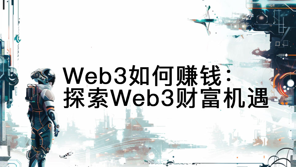 Web3ٍX̽Web3ؔ(ci)C(j)DƬ
